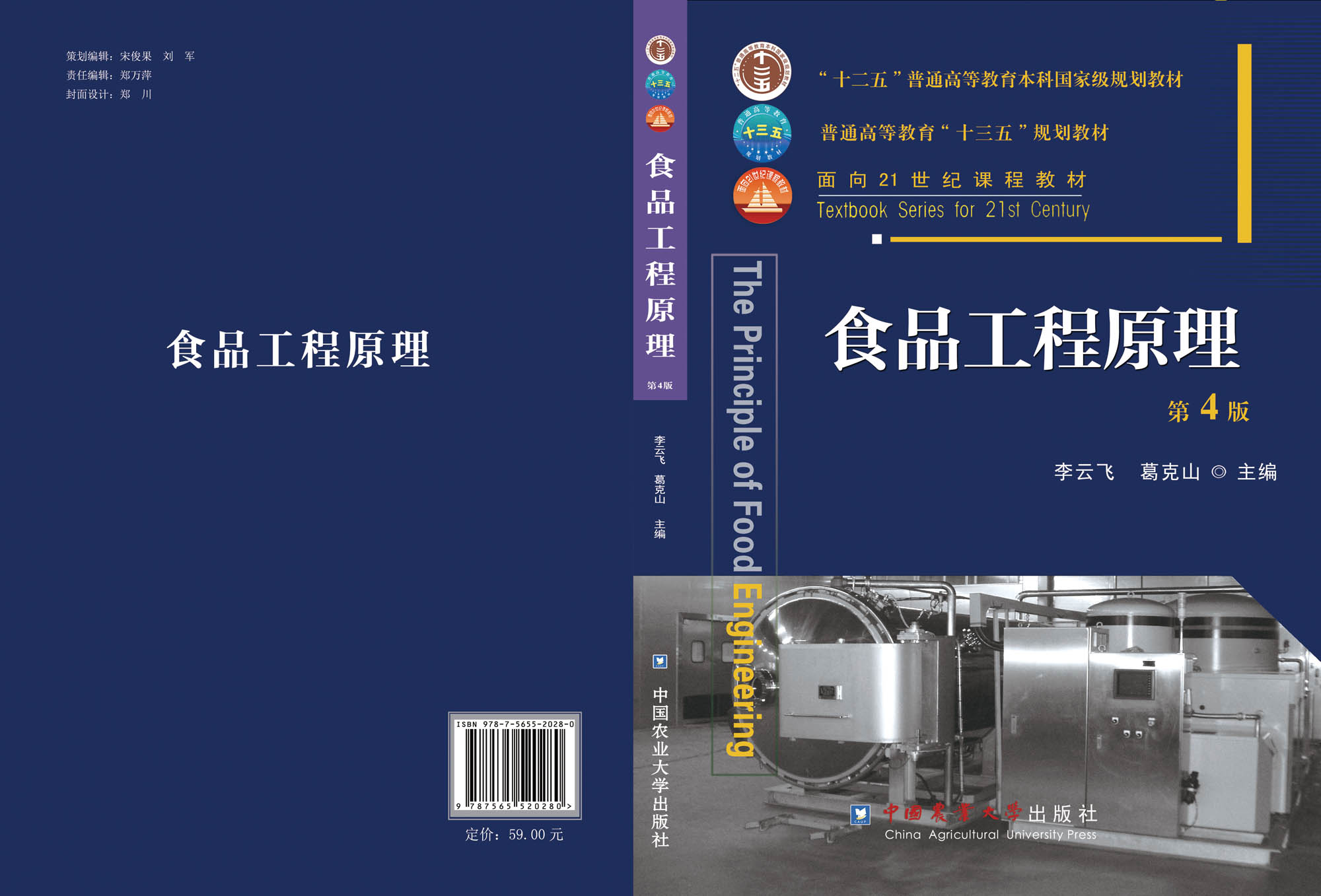 现货【中国农业大学出版社官方正版】食品工程原理
