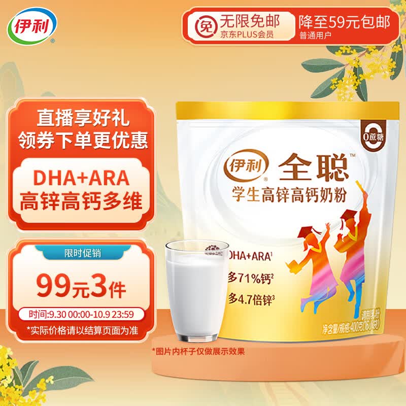 伊利全聪 学生高锌高钙奶粉400g  DHA+ARA 儿童青少年 中秋送礼 早餐属于什么档次？