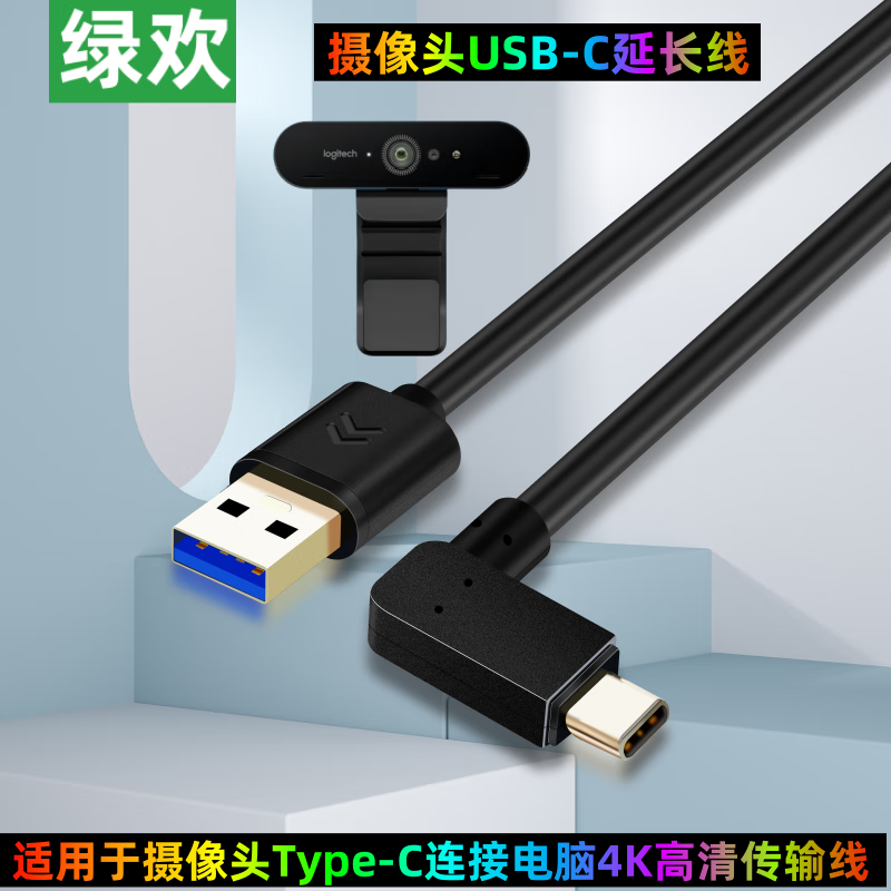 绿欢 罗技V-U0040摄像头typec数据线4K连接电脑usb延长线海康威视USB视频会议直播摄像头3.0高清加长线 黑色直头Type-C转USB数据线 8米（带放大器）