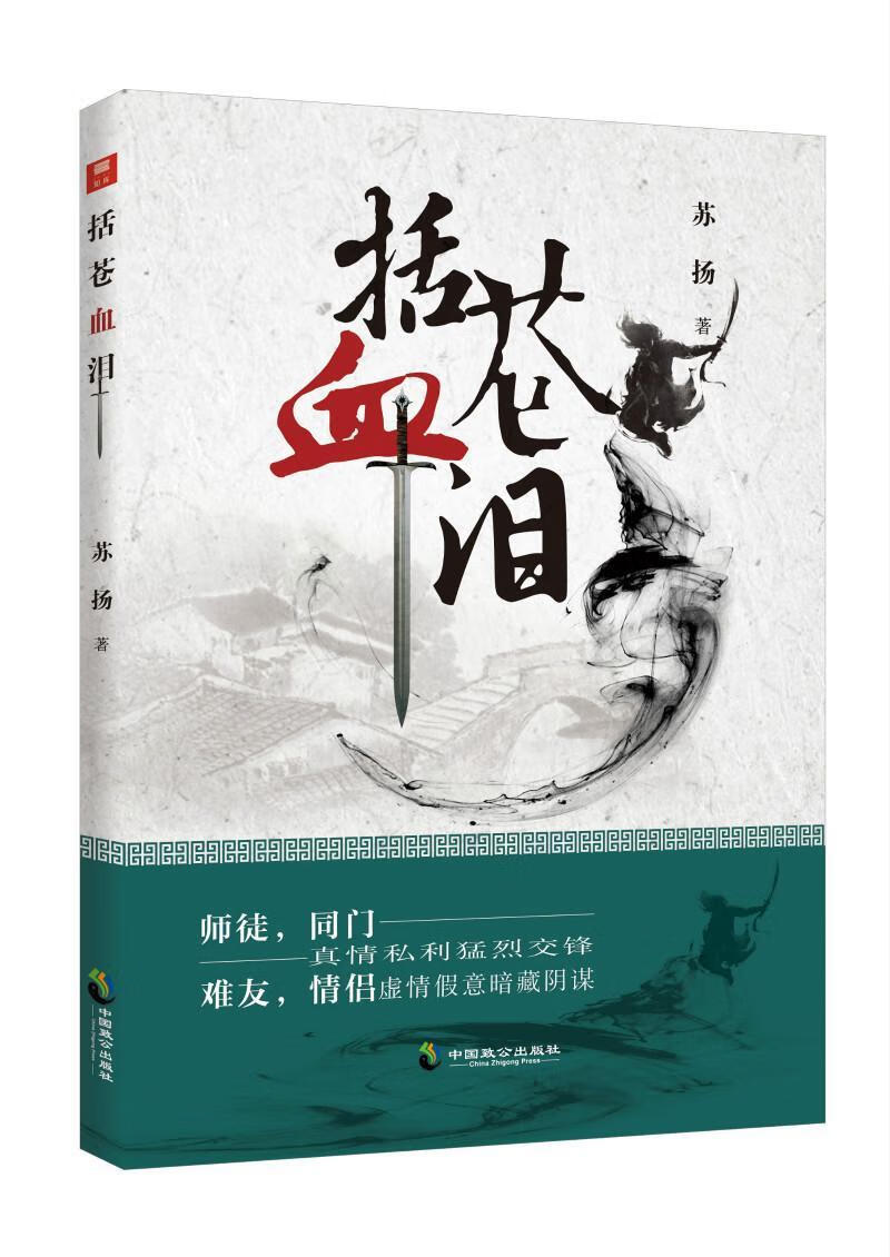 括苍血泪9787514510799 苏扬中国致公出版社小说长篇历史小说中国当代