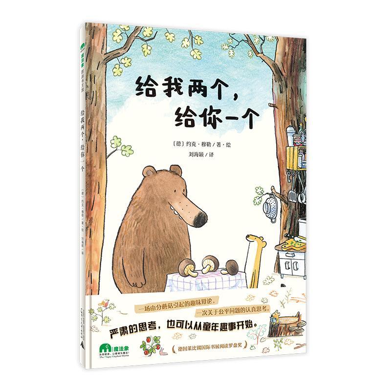 给我两个,给你一个约克·穆勒·绘广西师范大学出版社9787559844620