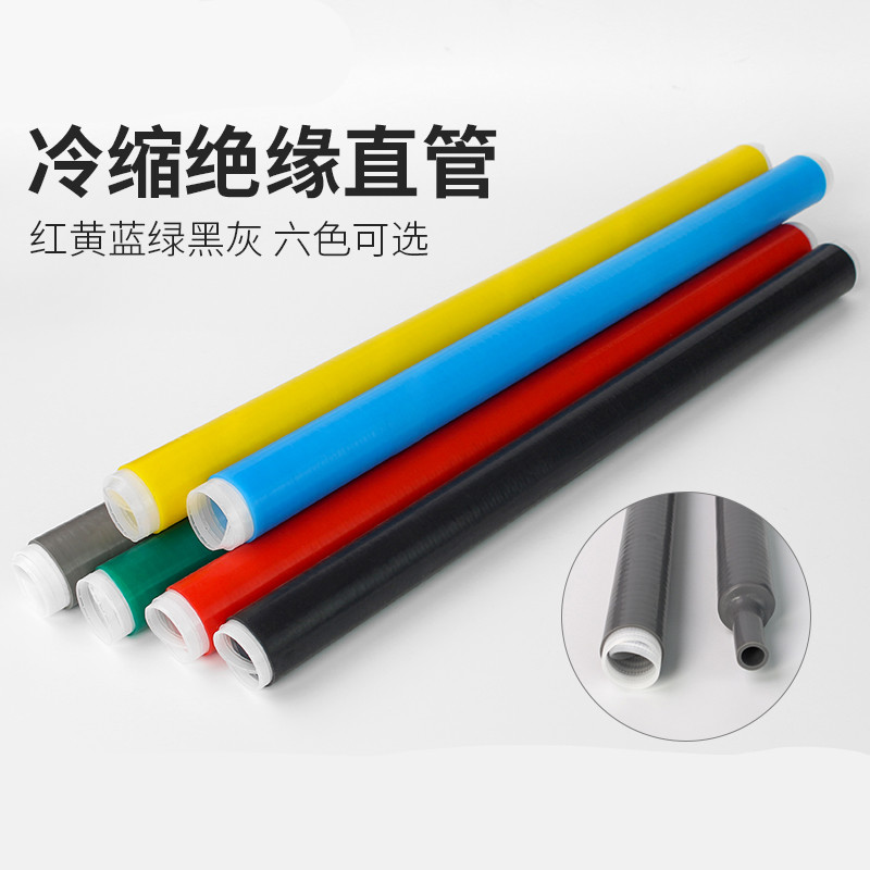 冷缩套管 高低压冷缩管 电缆绝缘套管1-10-35kv护套冷收缩直管dm 1kv