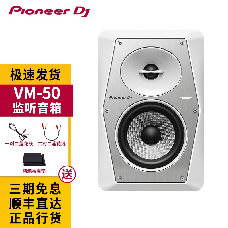 Pioneer DJ 先锋音箱 DM40D DM50D DM50BT VM50 VM70 VM80 有源监听音箱 dj打碟音箱 VM-50白色【单只】