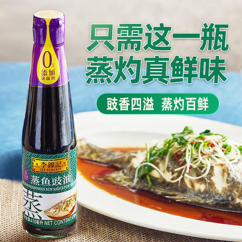 李锦记蒸鱼豉油410ml 清蒸海鲜鱼虾炒菜提鲜 酱油
