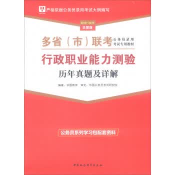 行政职业能力测验历年真题及详解 华图教育 编【正版书】