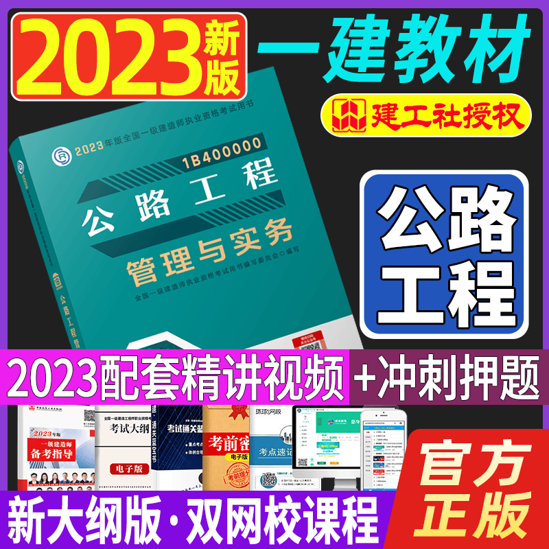 2023一级建造师执业资格考试用书 一建教材2023 一级建造师教材 一建2023教材 2023一级建造师考试用书 一建教材公路工程管理与实务
