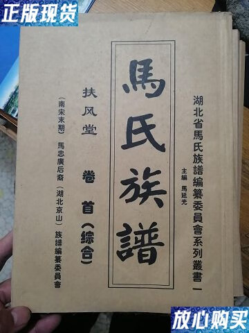 【二手9成新】马氏族谱(扶风堂)(湖北京山) /(南宋末期)马忠广后裔