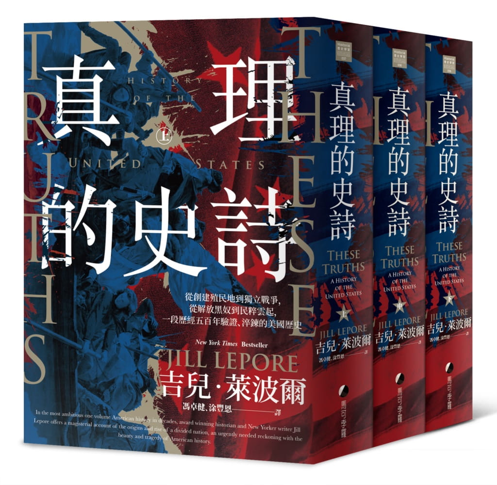 QH预售 真理的史诗：从创建殖民地到独立战争，从解放黑奴到民粹云起 淬炼的美国全史（三套合售）