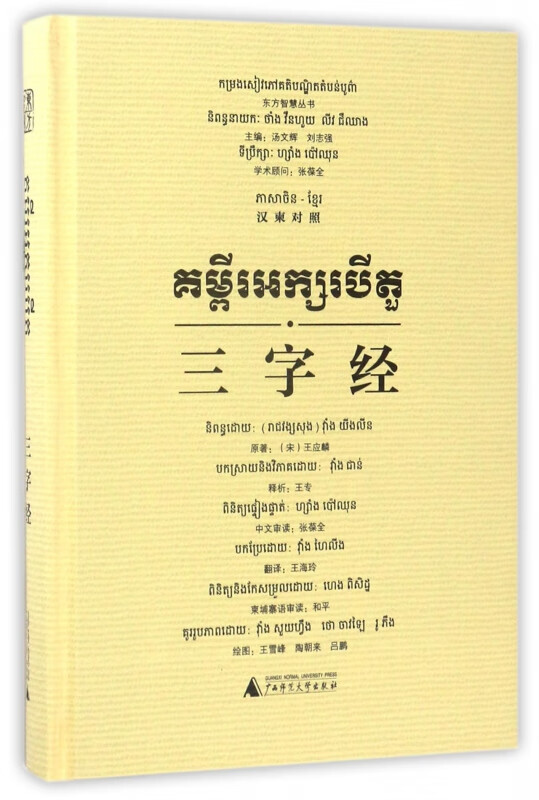 三字经(汉柬对照)(精)/东方智慧丛书 (宋)王应麟