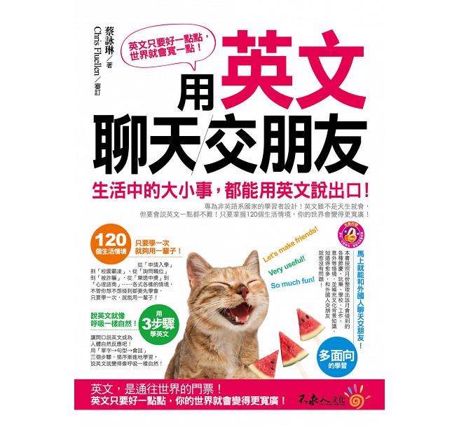 预售 用英文聊天交朋友 17不求人蔡咏琳