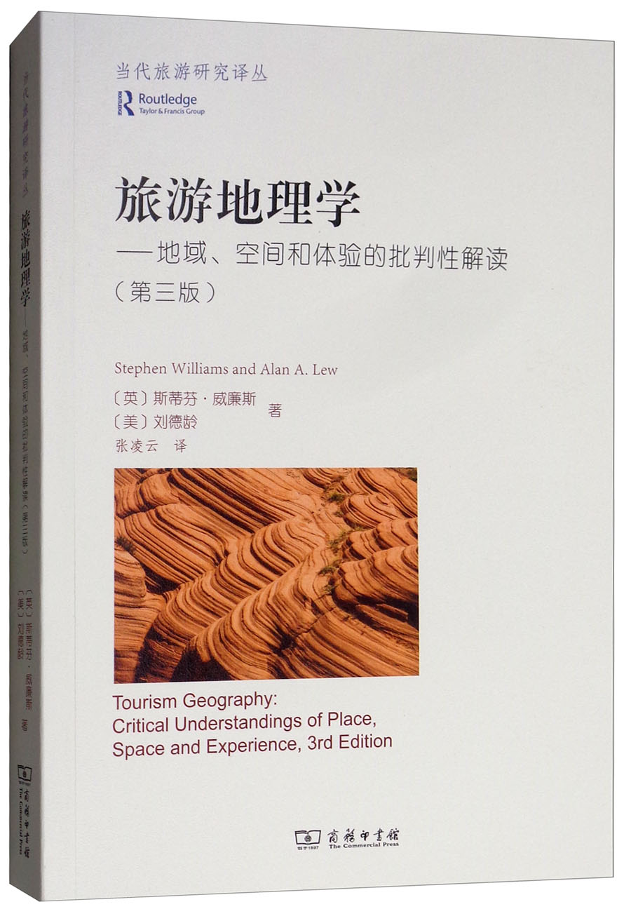 旅游地理学：地域、空间和体验的批判性解读（第3版）/当代旅游研究译丛