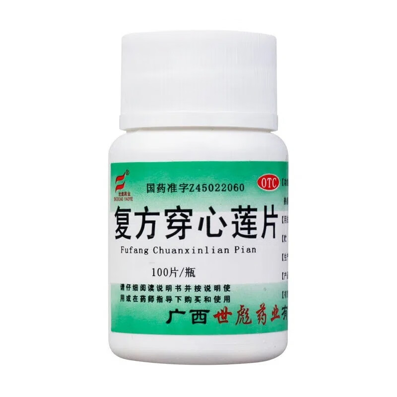 世彪 复方穿心莲片100片/瓶 上火药清热解毒利湿风热感冒咽喉疼痛湿热