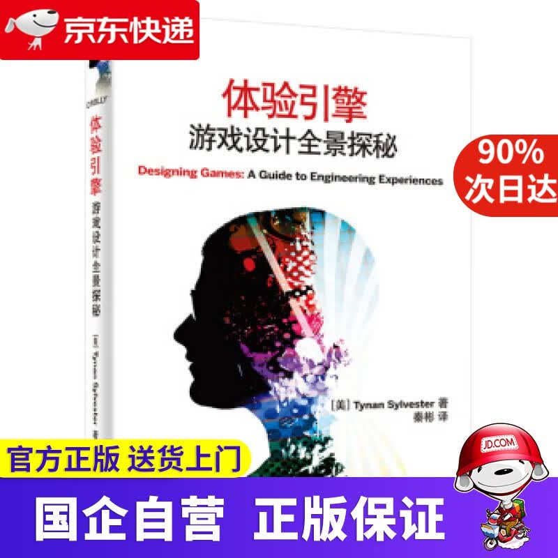 体验引擎 游戏设计全景探秘 TynanSylvester 秦彬 电子工业出版社