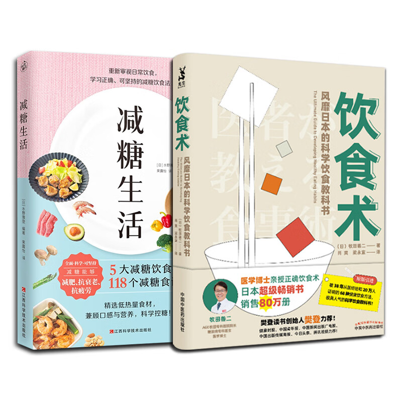 正版现货 减糖生活 饮食术书 牧田善二 水野雅登 风靡日本的科学饮食