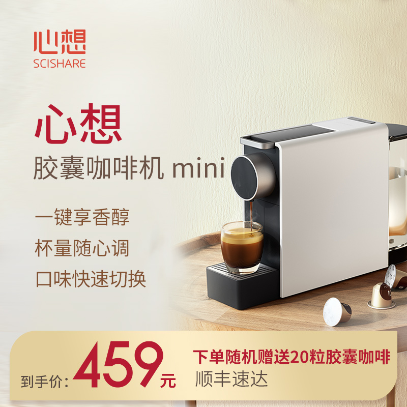 心想胶囊咖啡机mini小型意式胶囊咖啡机家用全自动咖啡胶囊机建议配奶泡机 S1201