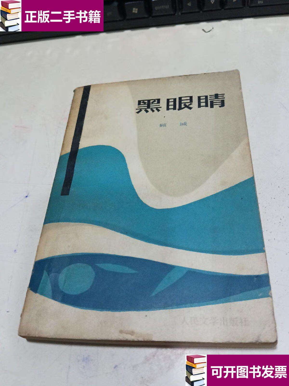 【二手9成新】黑眼睛 顾城 /顾城 人民文学