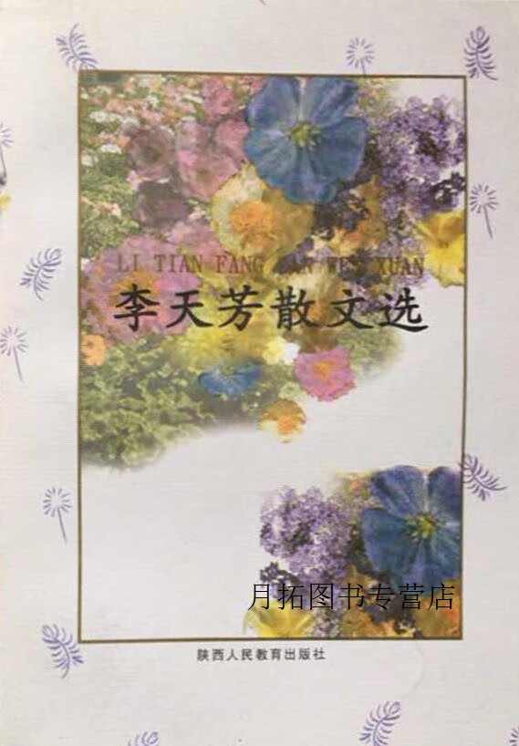 李天芳散文选,李天芳著,陕西人民教育出版社