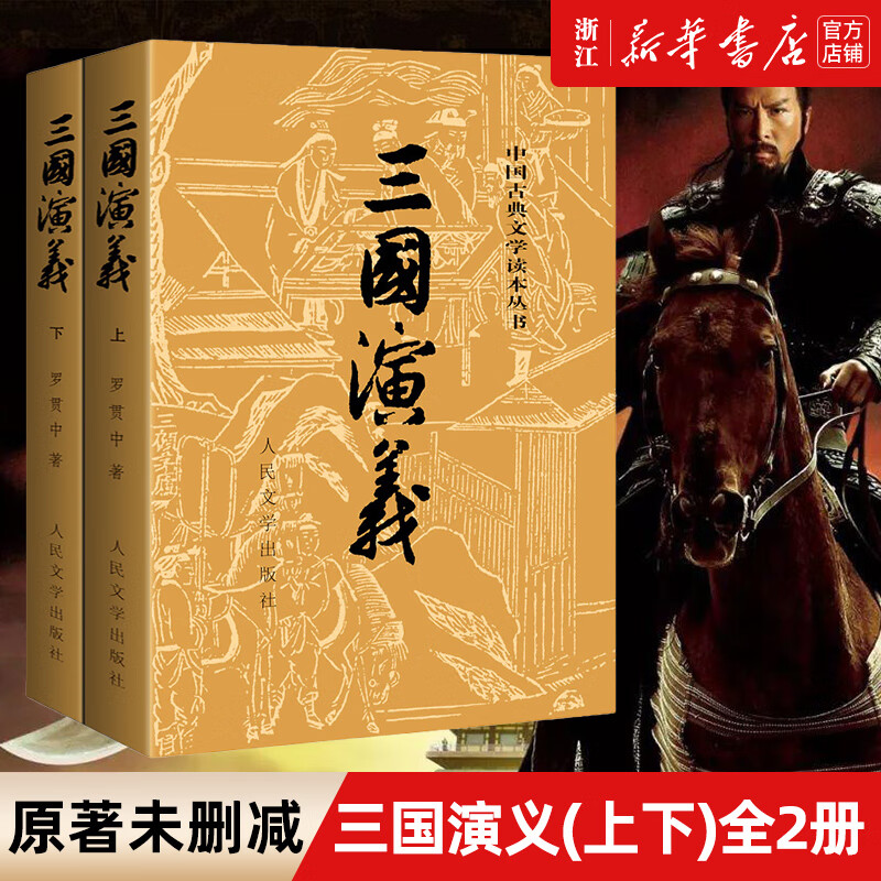 【新华书店正版】三国演义人民文学出版社上下2册罗贯中著1-9年级初中学生高中生课外阅读书青少版无删减四大名著原版