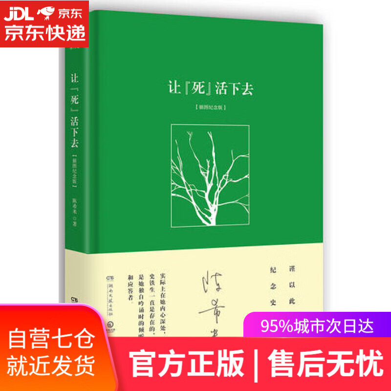 【新华书店】让“死”活下去（精装 插图纪念版）