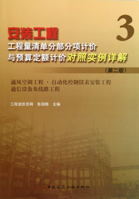 安装工程工程量清单分部分项计价与预算定额计价对照实例详解(3通风空调工程自动化控制仪