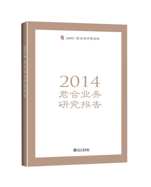 2014年君合业务研究报告