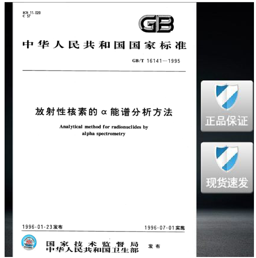 GB/T 16141-1995 放射性核素的α能谱分析方法 标准
