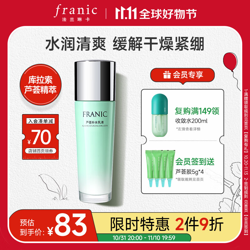 法兰琳卡(FRANIC)芦荟补水乳液 控油清爽补水保湿紧致修护乳液110ml怎么看?