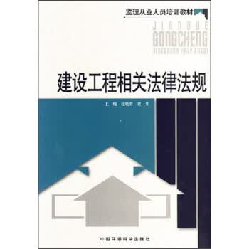 建设工程相关法律法规【正版图书】