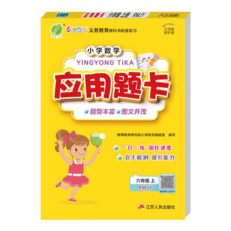 小学数学应用题题卡 六年级上册 人教版(RMJY)数学思维训练天天练2021年秋季