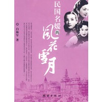民国名媛的风花雪月【正版图书】