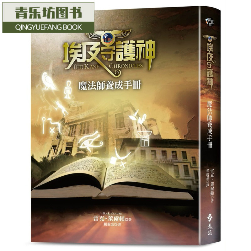 预售 雷克．莱尔顿埃及守护神：魔法师养成手册远流台版原版书籍