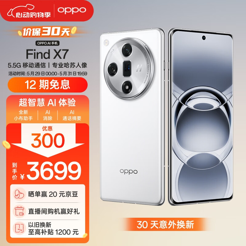 OPPO Find X7 12GB+256GB 白日梦想家 天玑 9300 超光影三主摄 专业哈苏人像 长续航 5.5G 拍照 AI手机