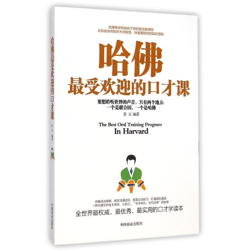哈佛最受欢迎的口才课