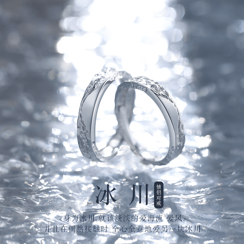 麥思姬冰川999足銀情侶戒指女男款對(duì)戒鐘久久飾品生日禮物送女友送男友 冰川情侶對(duì)戒/七倉發(fā)貨不刻字