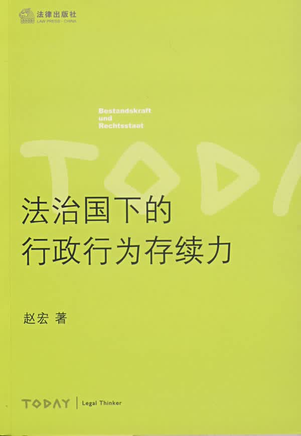 法治国下的行政法为存续力【正版图书】
