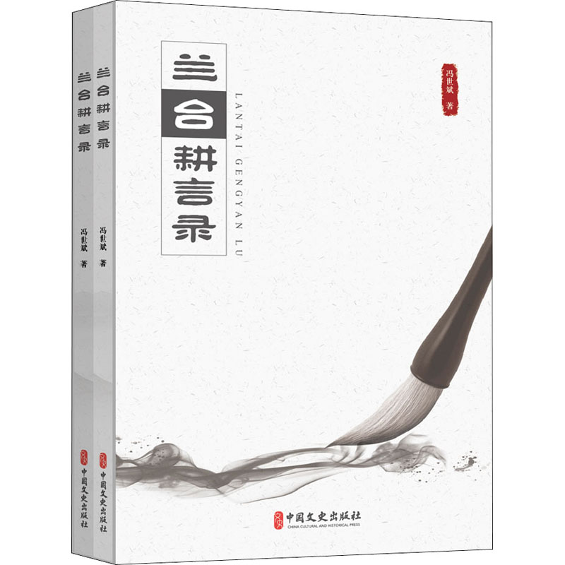 兰台耕言录 冯世斌