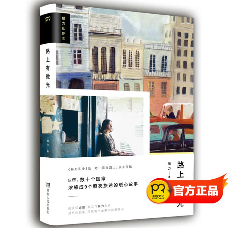 路上有微光：猫力乱步2（精装全彩）