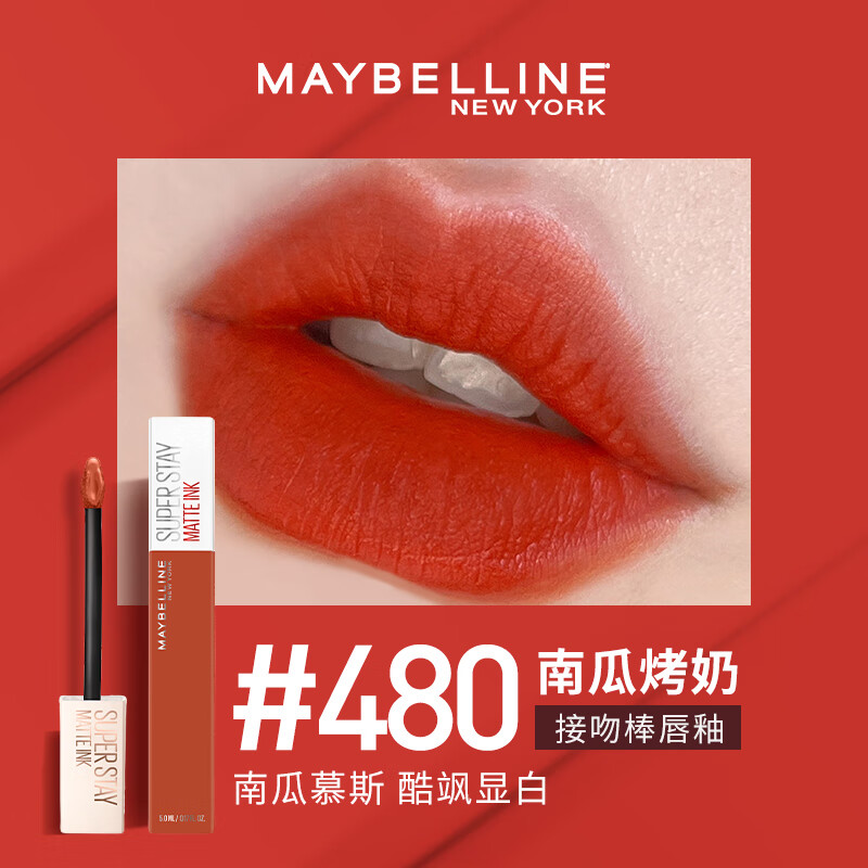 美宝莲接吻棒唇釉哑光巨持久不易掉色不沾杯镜面口红滋润保湿送女 #480N南瓜烤奶