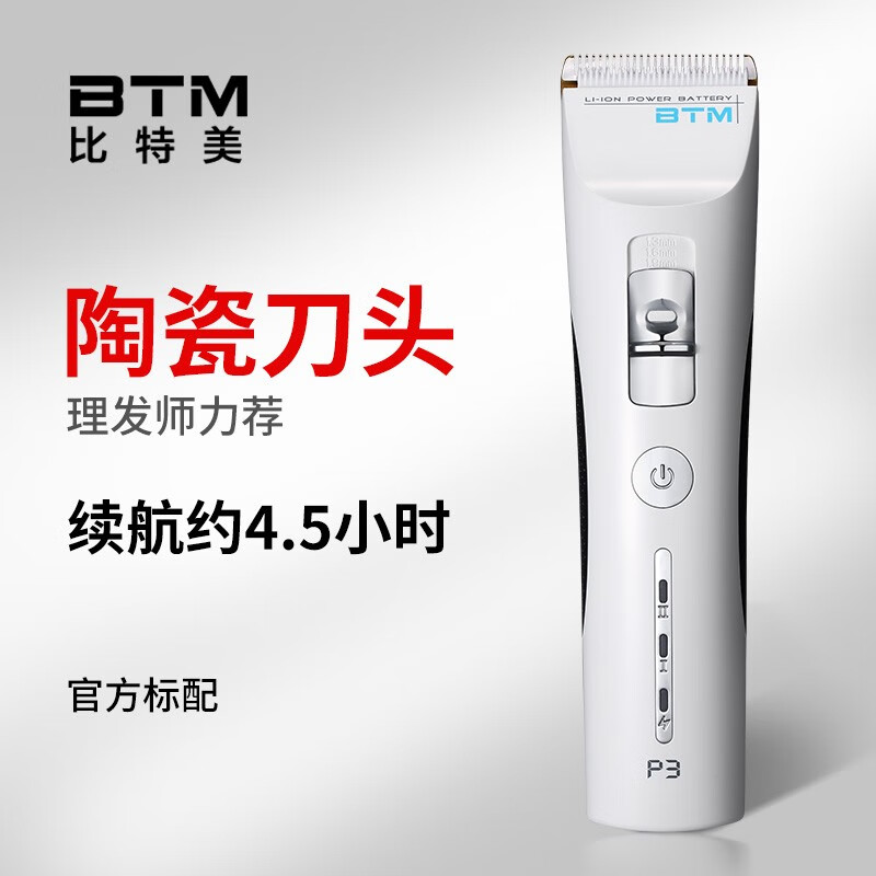 比特美 P3理发器电推剪专业发廊店家专用电动剃头美发电推子 BTM-P3白色