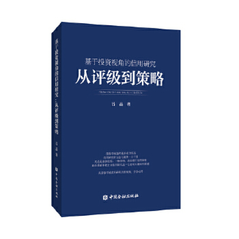 【【现货速发】】基于投资视角的信用研究:从评级到策略 评级到策略使用感如何?