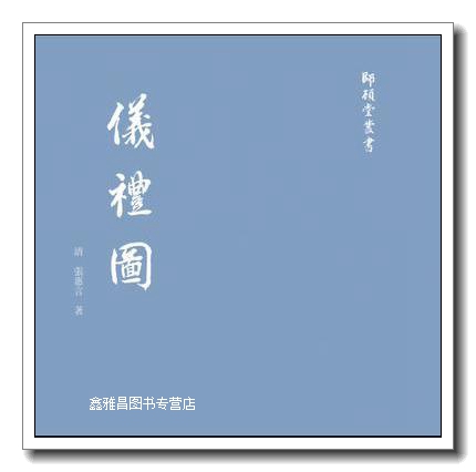仪礼图 (清)张惠言 浙江古籍出版社
