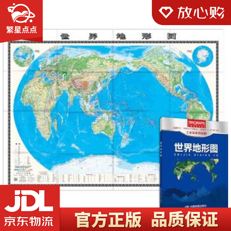 【新华书店正版图书】新版 世界地形图 大尺寸 升级版 1.495米1.068米 中国地图出版 正版图书
