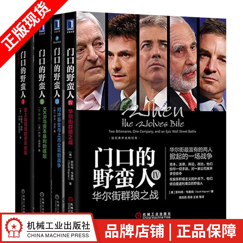 现货包邮 门口的野蛮人I—IV（4册）股权兼并收购经典[套装书]|8061101