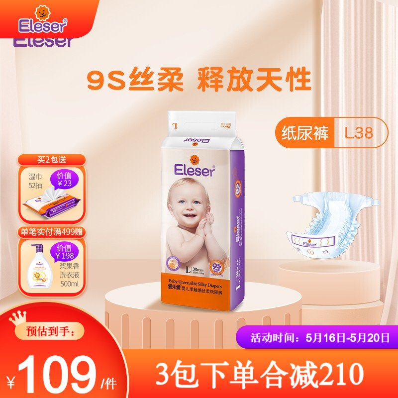 爱乐爱（Eleser） 纸尿裤L码38片婴儿宝宝尿不湿超薄透气男女宝宝通用（9-14kg）