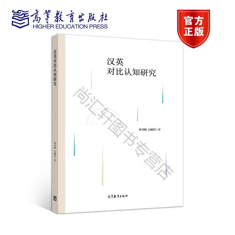 汉英对比认知研究 钟书能 石毓智
