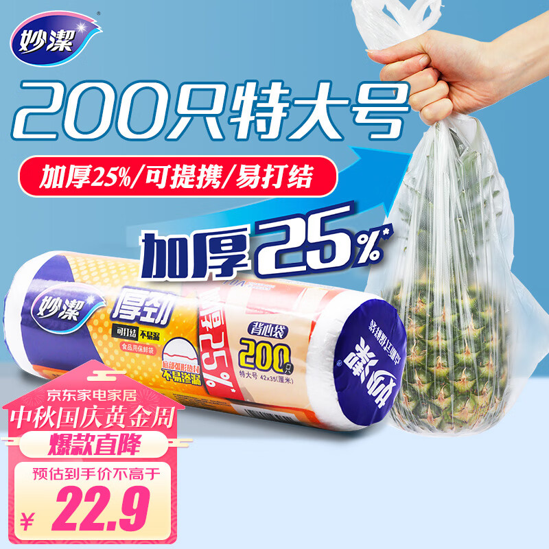 妙洁 保鲜袋背心式 特大号200只 食品袋 厚劲怎么看?
