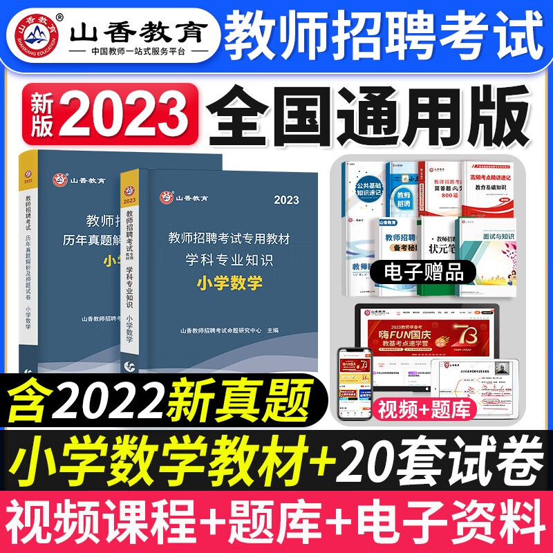 山香招教 2023教师招聘考试小学学科知识教材 历年真题押题试卷 教师考编入编考试用书 教材配套资料 小学数学套装