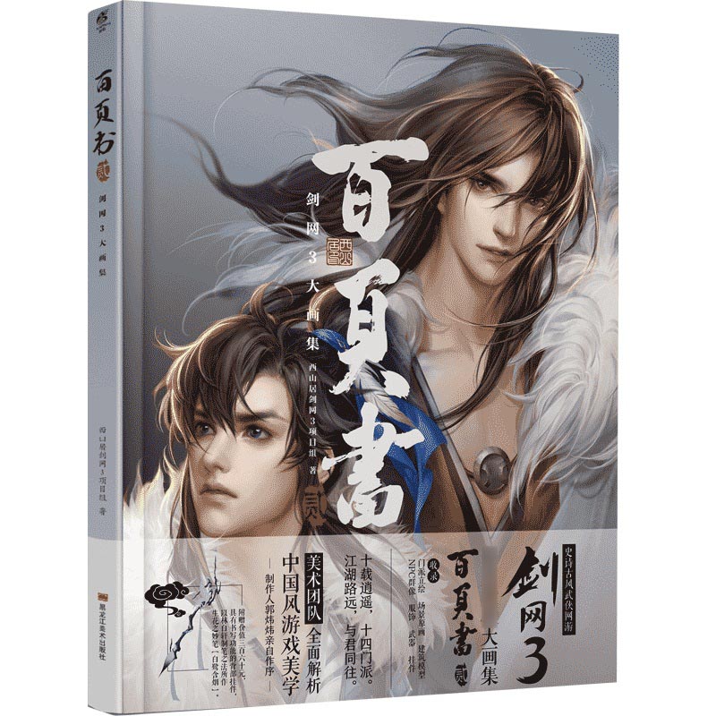 百页书. 贰 : 剑网3大画集