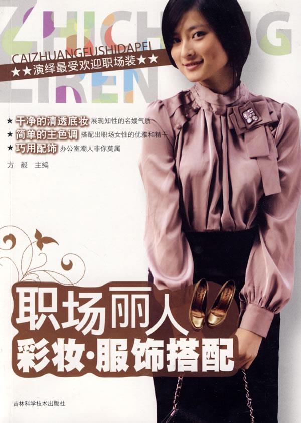 职场丽人彩妆·服饰搭配【正版】