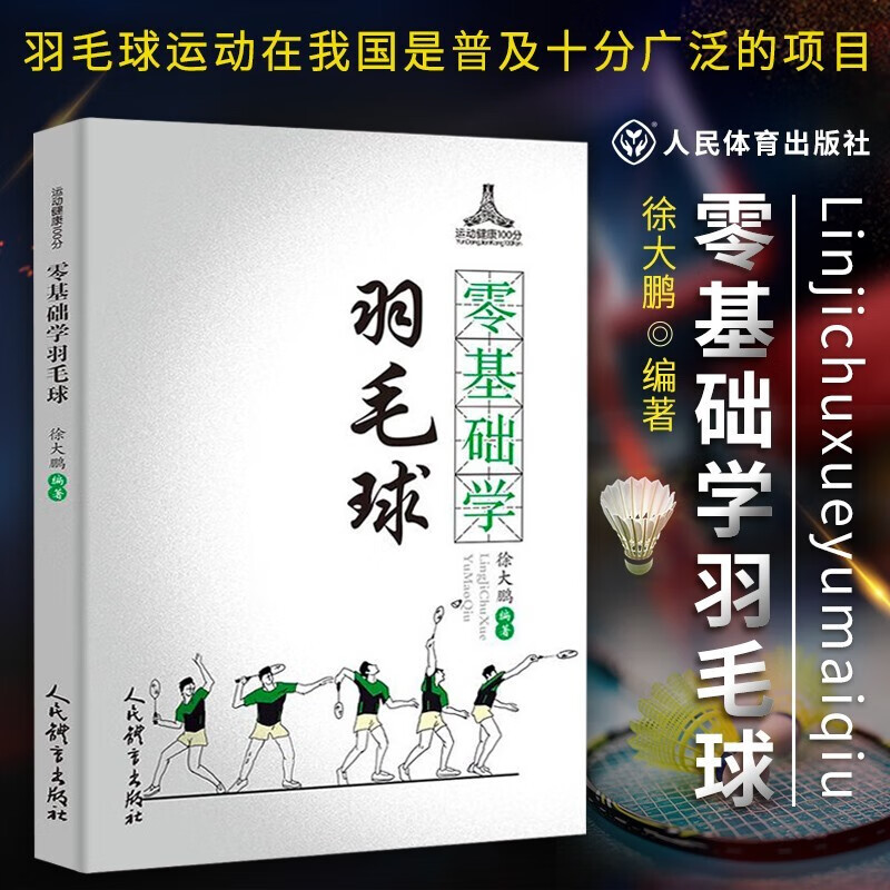 零基础学羽毛球 羽毛球入门方法 徐大鹏 羽毛球教学书 羽毛球运动教程 初学者入门羽毛球羽毛球教学与训练 羽毛球训练书籍 羽毛球书籍 人民体育出版社